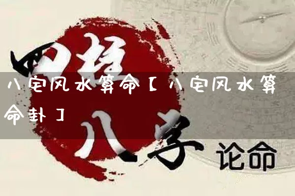 八宅风水算命【八宅风水算命卦】_https://www.dao-sheng-yuan.com_易经_第1张