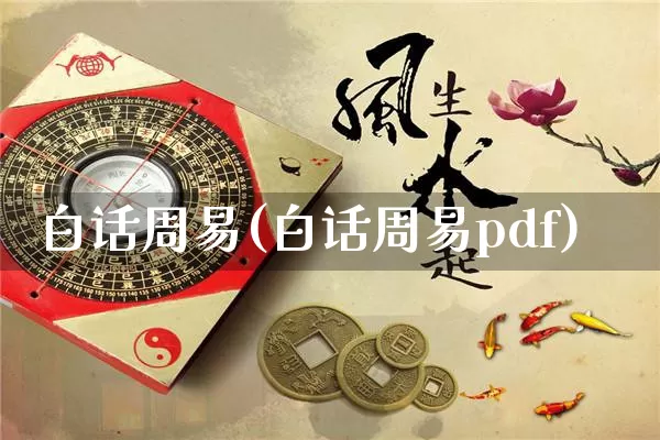 白话周易(白话周易pdf)_https://www.dao-sheng-yuan.com_八字_第1张