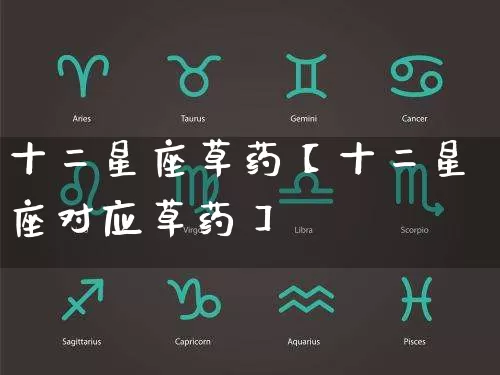 十二星座草药【十二星座对应草药】_https://www.dao-sheng-yuan.com_周公解梦_第1张