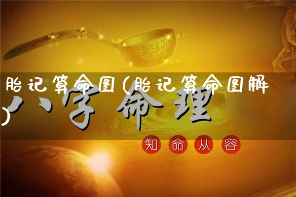 胎记算命图(胎记算命图解)_https://www.dao-sheng-yuan.com_道源国学_第1张