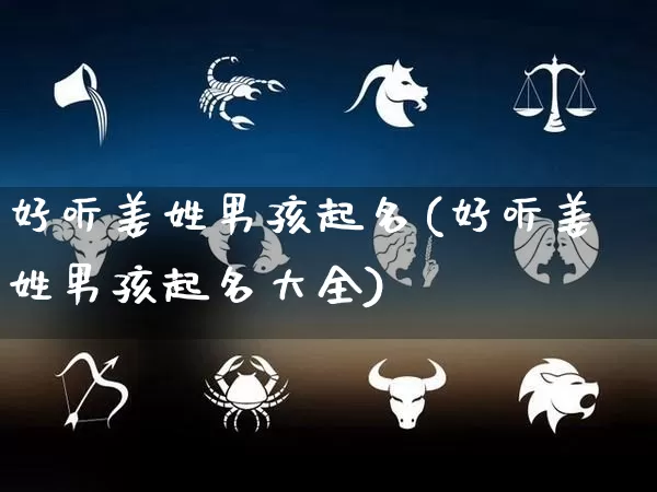 好听姜姓男孩起名(好听姜姓男孩起名大全)_起名_第1张_道圣缘 好听姜姓男孩起名(好听姜姓男孩起名大全)_https://www.dao-sheng-yuan.com_起名_第1张