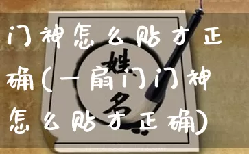 门神怎么贴才正确(一扇门门神怎么贴才正确)_https://www.dao-sheng-yuan.com_周公解梦_第1张