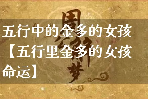五行中的金多的女孩【五行里金多的女孩命运】_https://www.dao-sheng-yuan.com_周公解梦_第1张