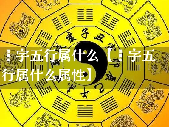 峘字五行属什么【峘字五行属什么属性】_https://www.dao-sheng-yuan.com_八字_第1张