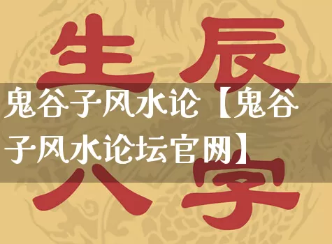 鬼谷子风水论【鬼谷子风水论坛官网】_https://www.dao-sheng-yuan.com_周公解梦_第1张