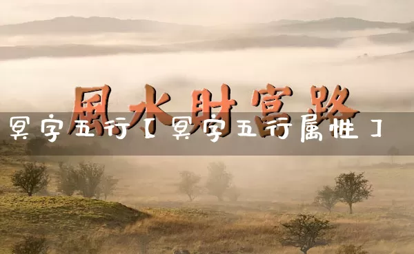冥字五行【冥字五行属性】_https://www.dao-sheng-yuan.com_风水_第1张