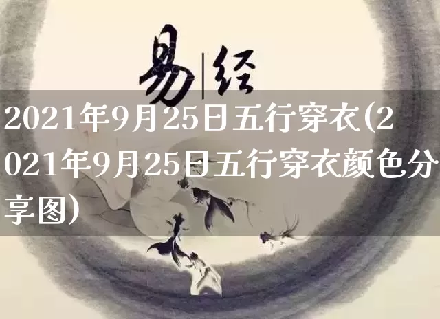2021年9月25日五行穿衣(2021年9月25日五行穿衣颜色分享图)_https://www.dao-sheng-yuan.com_道源国学_第1张