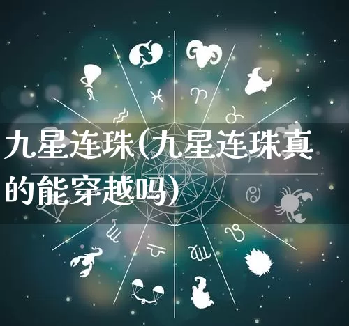九星连珠(九星连珠真的能穿越吗)_https://www.dao-sheng-yuan.com_八字_第1张