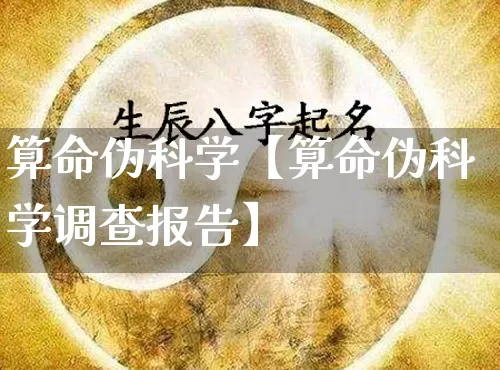 算命伪科学【算命伪科学调查报告】_https://www.dao-sheng-yuan.com_算命_第1张