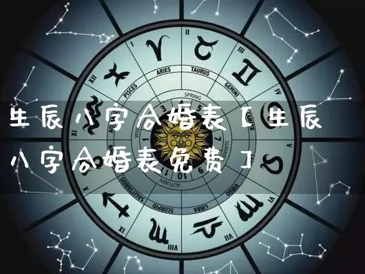 生辰八字合婚表【生辰八字合婚表免费】_https://www.dao-sheng-yuan.com_算命_第1张