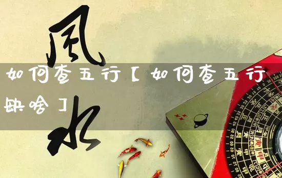 如何查五行【如何查五行缺啥】_https://www.dao-sheng-yuan.com_道源国学_第1张