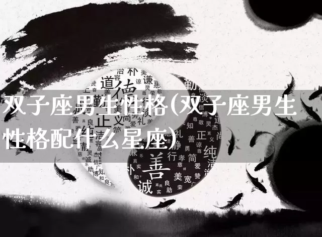 双子座男生性格(双子座男生性格配什么星座)_道源国学_第1张_道圣缘 双子座男生性格(双子座男生性格配什么星座)_https://www.dao-sheng-yuan.com_道源国学_第1张