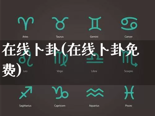 在线卜卦(在线卜卦免费)_https://www.dao-sheng-yuan.com_八字_第1张