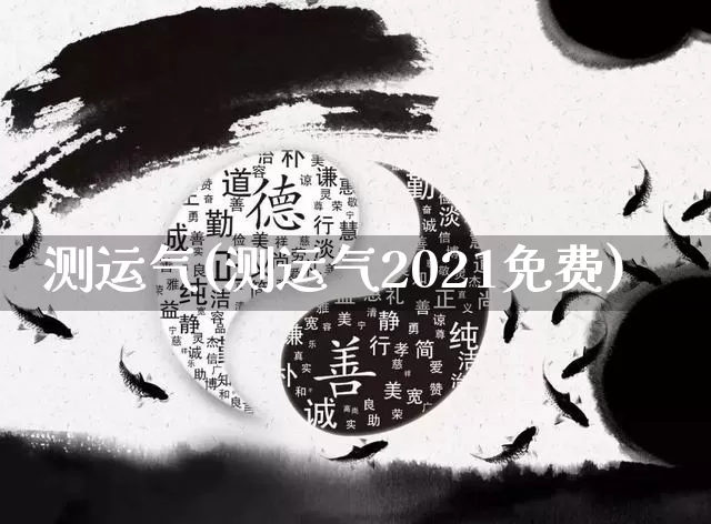 测运气(测运气2021免费)_https://www.dao-sheng-yuan.com_八字_第1张