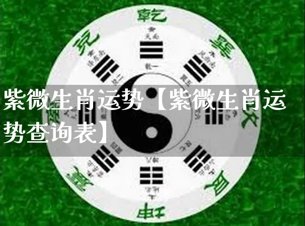 紫微生肖运势【紫微生肖运势查询表】_https://www.dao-sheng-yuan.com_道源国学_第1张