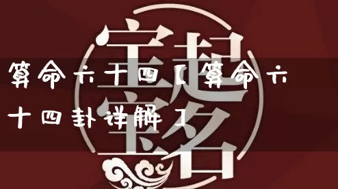 算命六十四【算命六十四卦详解】_https://www.dao-sheng-yuan.com_十二星座_第1张