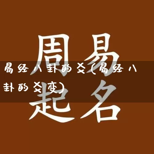 易经八卦的爻(易经八卦的爻变)_https://www.dao-sheng-yuan.com_易经_第1张