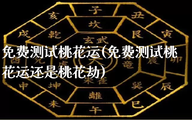 免费测试桃花运(免费测试桃花运还是桃花劫)_https://www.dao-sheng-yuan.com_易经_第1张