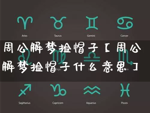 周公解梦捡帽子【周公解梦捡帽子什么意思】_https://www.dao-sheng-yuan.com_五行_第1张