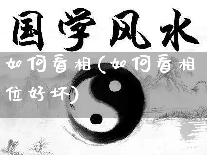 如何看相(如何看相位好坏)_https://www.dao-sheng-yuan.com_道源国学_第1张