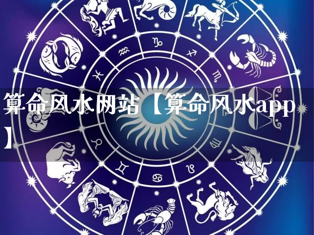 算命风水网站【算命风水app】_https://www.dao-sheng-yuan.com_风水_第1张