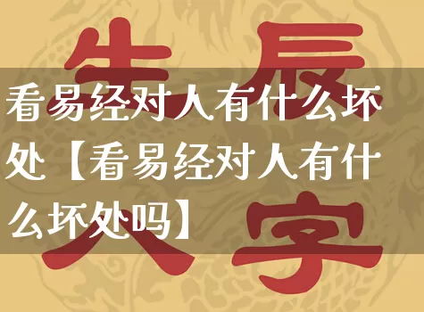 看易经对人有什么坏处【看易经对人有什么坏处吗】_https://www.dao-sheng-yuan.com_易经_第1张