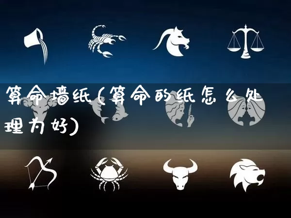 算命墙纸(算命的纸怎么处理为好)_https://www.dao-sheng-yuan.com_算命_第1张