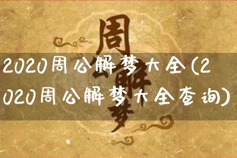 2020周公解梦大全(2020周公解梦大全查询)_https://www.dao-sheng-yuan.com_风水_第1张