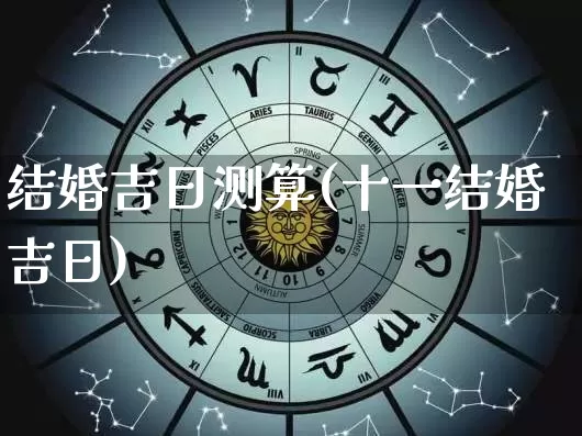 结婚吉日测算(十一结婚吉日)_https://www.dao-sheng-yuan.com_算命_第1张
