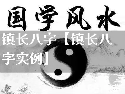 镇长八字【镇长八字实例】_https://www.dao-sheng-yuan.com_八字_第1张
