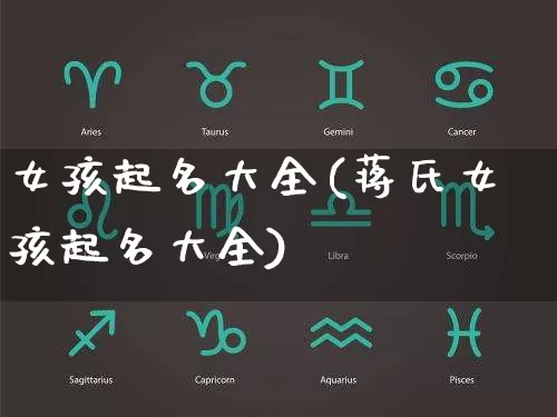 女孩起名大全(蒋氏女孩起名大全)_生肖属相_第1张_道圣缘 女孩起名大全(蒋氏女孩起名大全)_https://www.dao-sheng-yuan.com_生肖属相_第1张