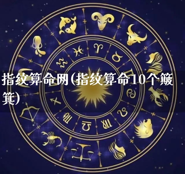 指纹算命网(指纹算命10个簸箕)_https://www.dao-sheng-yuan.com_周公解梦_第1张
