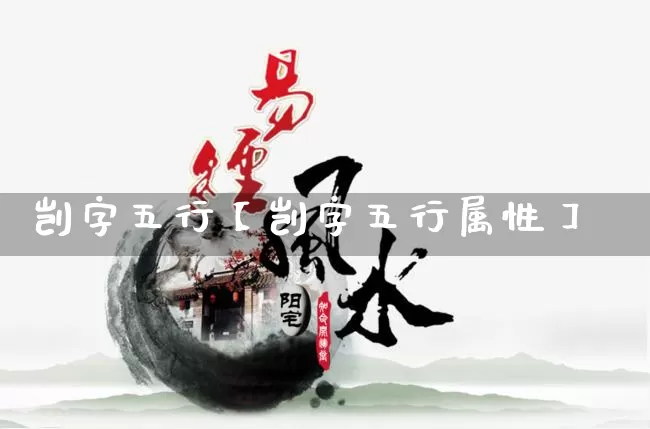 剀字五行【剀字五行属性】_https://www.dao-sheng-yuan.com_周公解梦_第1张