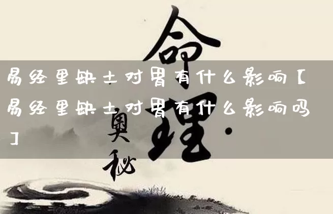 易经里缺土对胃有什么影响【易经里缺土对胃有什么影响吗】_https://www.dao-sheng-yuan.com_周公解梦_第1张