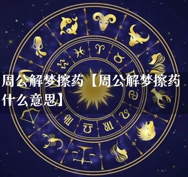 周公解梦擦药【周公解梦擦药什么意思】_https://www.dao-sheng-yuan.com_周公解梦_第1张