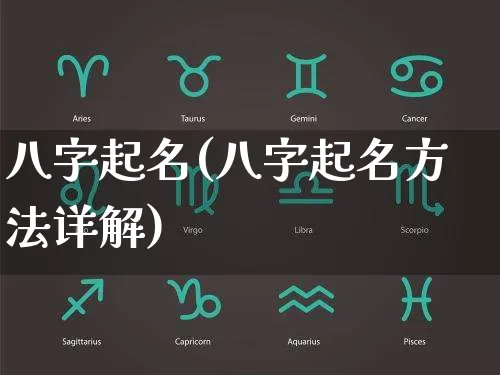 八字起名(八字起名方法详解)_https://www.dao-sheng-yuan.com_周公解梦_第1张