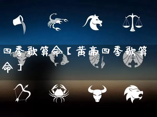 四季歌算命【黄帝四季歌算命】_https://www.dao-sheng-yuan.com_易经_第1张