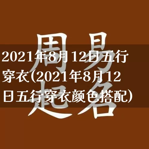 2021年8月12日五行穿衣(2021年8月12日五行穿衣颜色搭配)_https://www.dao-sheng-yuan.com_道源国学_第1张