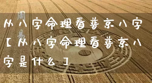 从八字命理看普京八字【从八字命理看普京八字是什么】_https://www.dao-sheng-yuan.com_算命_第1张