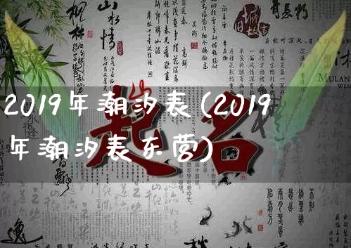 2019年潮汐表(2019年潮汐表东营)_https://www.dao-sheng-yuan.com_周公解梦_第1张