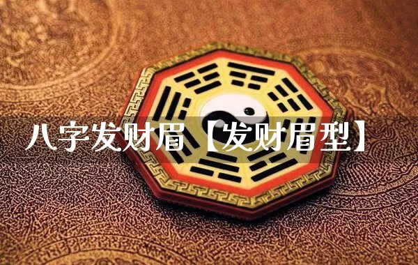 八字发财眉【发财眉型】_https://www.dao-sheng-yuan.com_起名_第1张