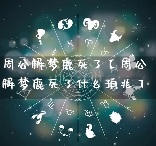 周公解梦鹿死了【周公解梦鹿死了什么预兆】_周公解梦_第1张_道圣缘 周公解梦鹿死了【周公解梦鹿死了什么预兆】_https://www.dao-sheng-yuan.com_周公解梦_第1张