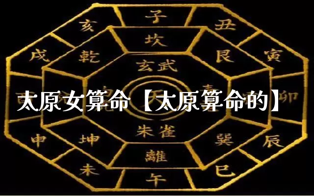 太原女算命【太原算命的】_https://www.dao-sheng-yuan.com_易经_第1张