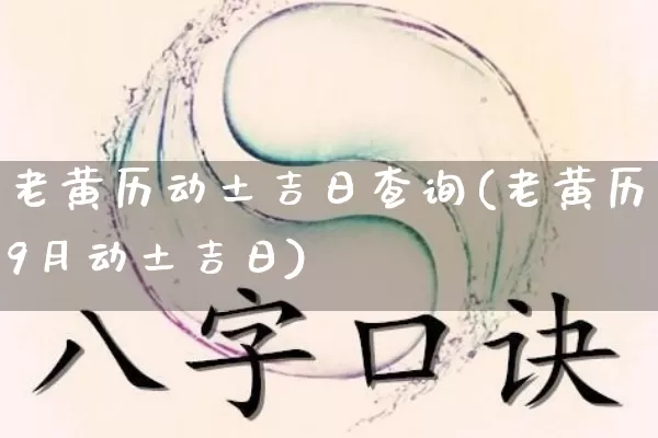 老黄历动土吉日查询(老黄历9月动土吉日)_https://www.dao-sheng-yuan.com_道源国学_第1张