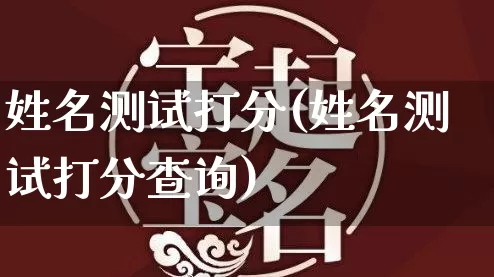 姓名测试打分(姓名测试打分查询)_道源国学_第1张_道圣缘 姓名测试打分(姓名测试打分查询)_https://www.dao-sheng-yuan.com_道源国学_第1张