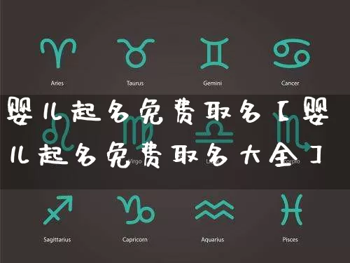 婴儿起名免费取名【婴儿起名免费取名大全】_起名_第1张_道圣缘 婴儿起名免费取名【婴儿起名免费取名大全】_https://www.dao-sheng-yuan.com_起名_第1张