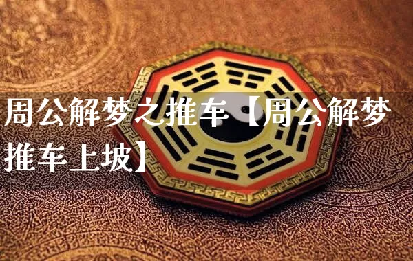 周公解梦之推车【周公解梦推车上坡】_https://www.dao-sheng-yuan.com_算命_第1张