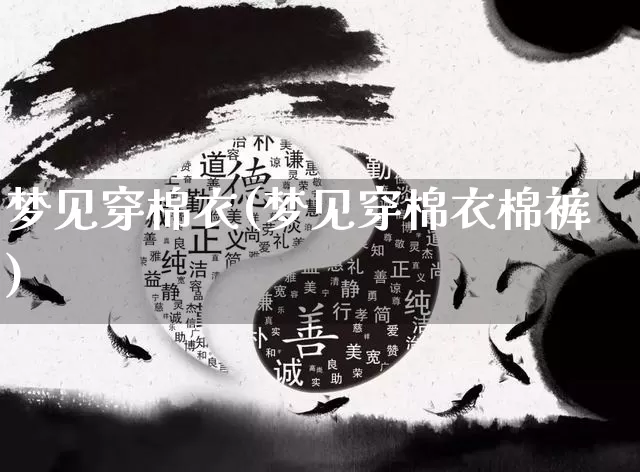 梦见穿棉衣(梦见穿棉衣棉裤)_https://www.dao-sheng-yuan.com_十二星座_第1张