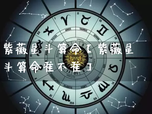 紫薇星斗算命【紫薇星斗算命准不准】_https://www.dao-sheng-yuan.com_周公解梦_第1张