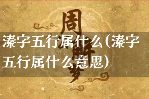 溱字五行属什么(溱字五行属什么意思)_https://www.dao-sheng-yuan.com_风水_第1张